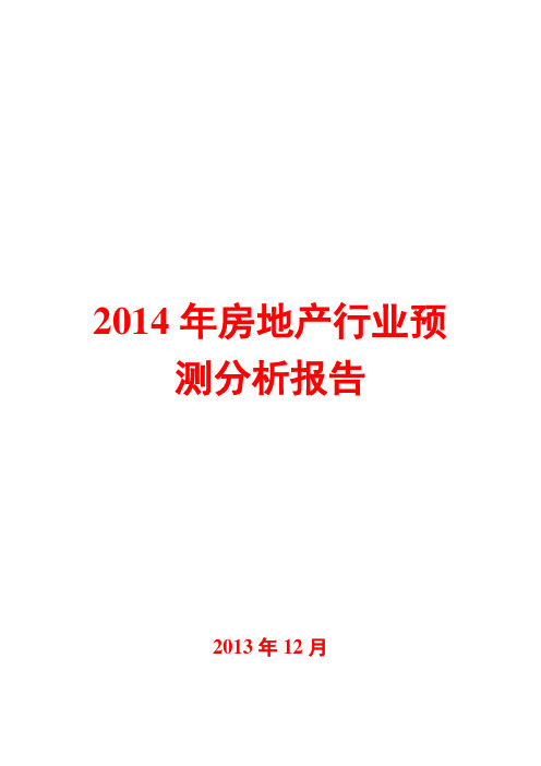 2014年房地产行业预测分析报告