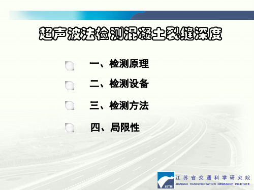 超声波检测混凝土裂缝深度