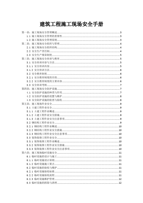 建筑工程施工现场安全手册