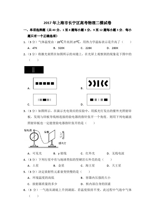 2017年上海市长宁区高考物理二模试卷(含详解)