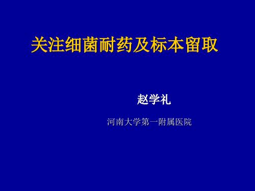 细菌耐药及标本留取_赵学礼