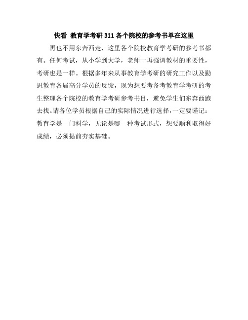 快看 教育学考研311各个院校的参考书单在这里