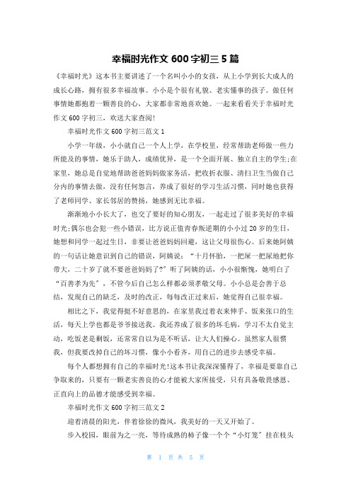 幸福时光作文600字初三5篇