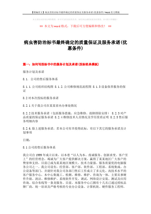 【精编范文】病虫害防治标书最终确定的质量保证及服务承诺(优惠条件)-word范文模板 (10页)