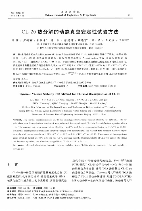 CL-20热分解的动态真空安定性试验方法