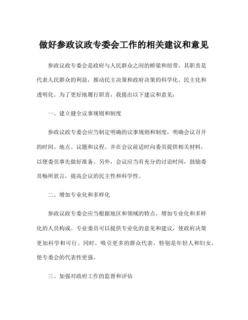 做好参政议政专委会工作的相关建议和意见