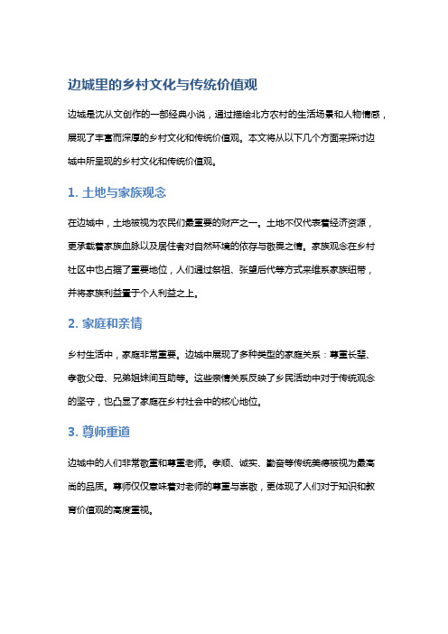 《边城》里的乡村文化与传统价值观