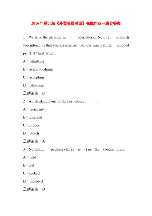 2016年秋北航《外贸英语对话》在线作业一满分答案