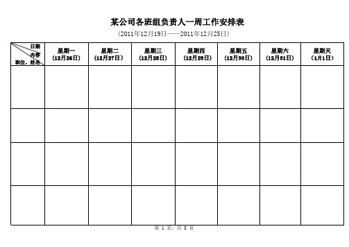 各部门负责人周工作安排表模板