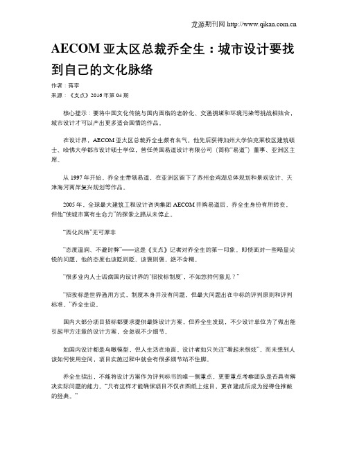 AECOM亚太区总裁乔全生：城市设计要找到自己的文化脉络