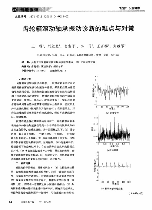 齿轮箱滚动轴承振动诊断的难点与对策