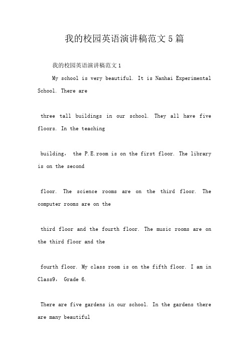 我的校园英语演讲稿范文5篇