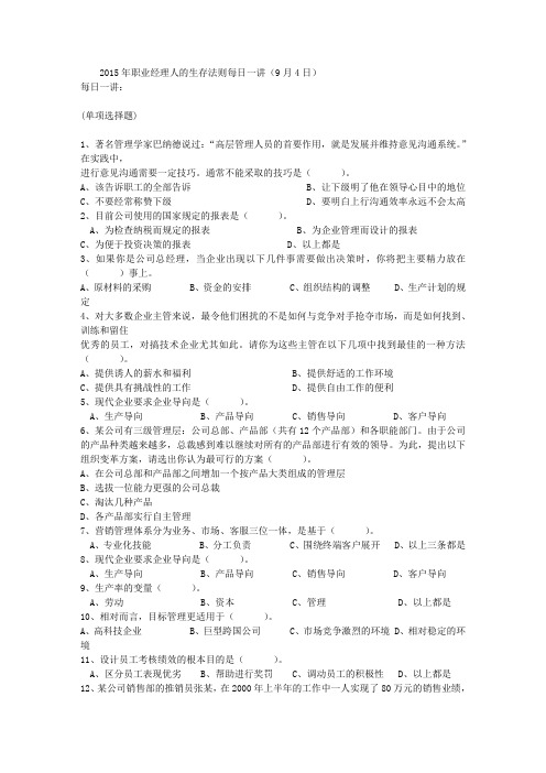 2015年职业经理人的生存法则每日一讲(9月4日)