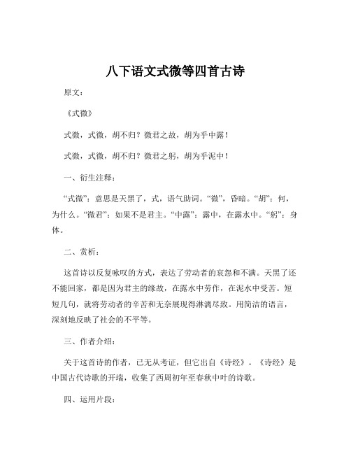 八下语文式微等四首古诗