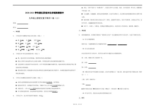 2020-2021学年第一学期江苏省兴化市昭阳湖初级中学九年级上册语文复习每日一练(二)