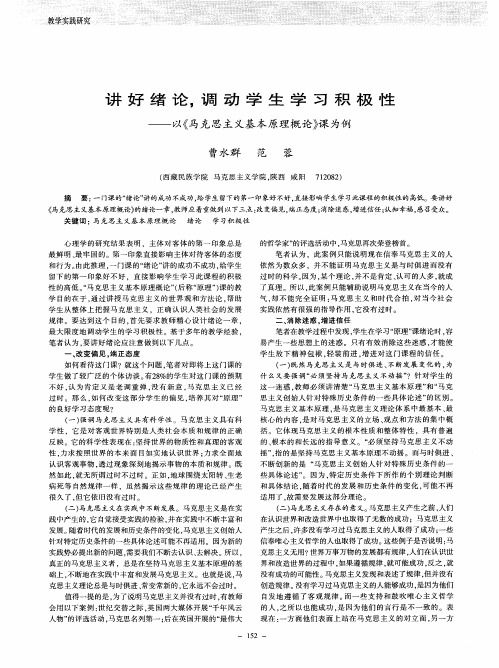 讲好绪论,调动学生学习积极性——以《马克思主义基本原理概论》课为例