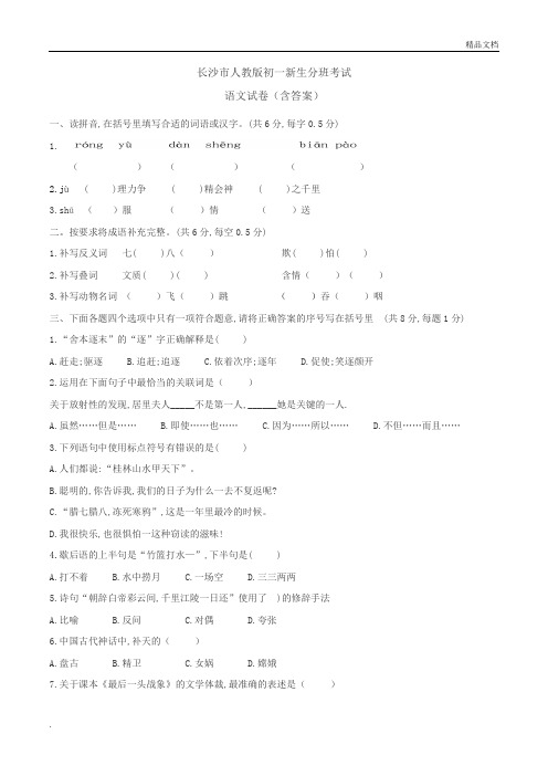 长沙市人教版语文初一新生分班考试(六)(含答案)