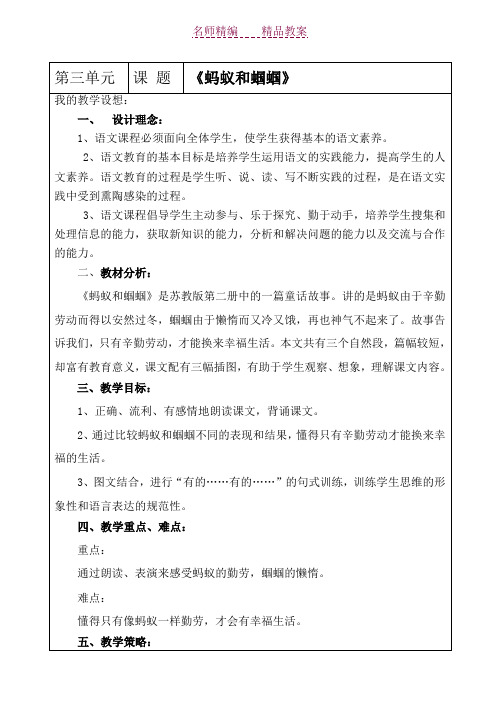 苏教版一年级语文第二册《蚂蚁和蝈蝈》教案