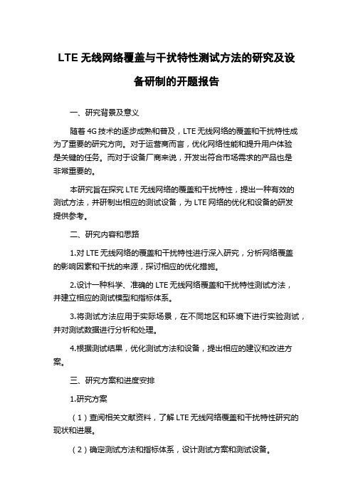 LTE无线网络覆盖与干扰特性测试方法的研究及设备研制的开题报告