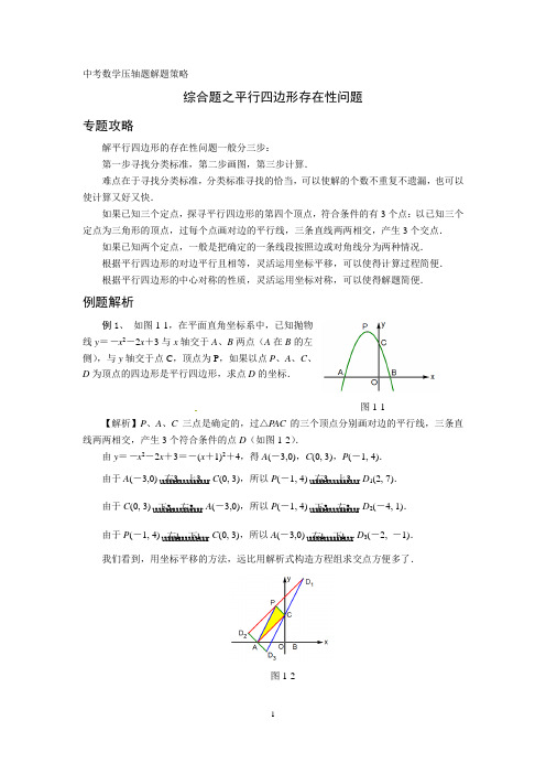 (完整word版)平行四边形之存在性问题