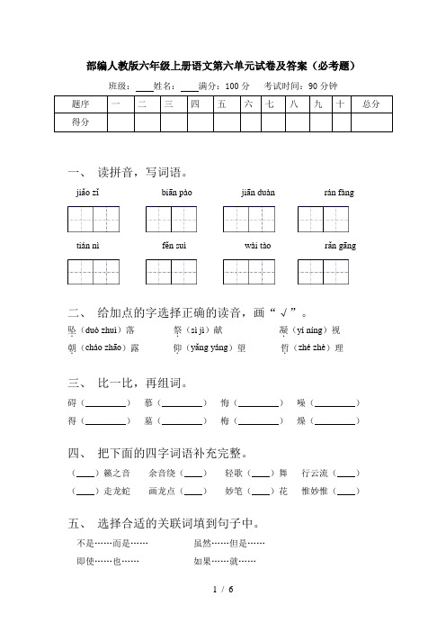 部编人教版六年级上册语文第六单元试卷及答案(必考题)