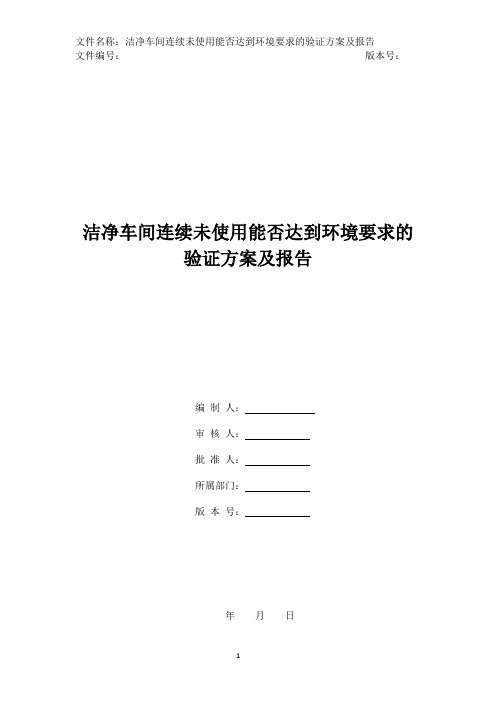 洁净车间连续未使用能否达到环境要求的验证方案