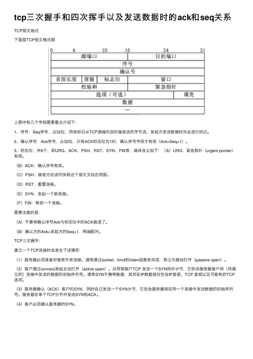 tcp三次握手和四次挥手以及发送数据时的ack和seq关系