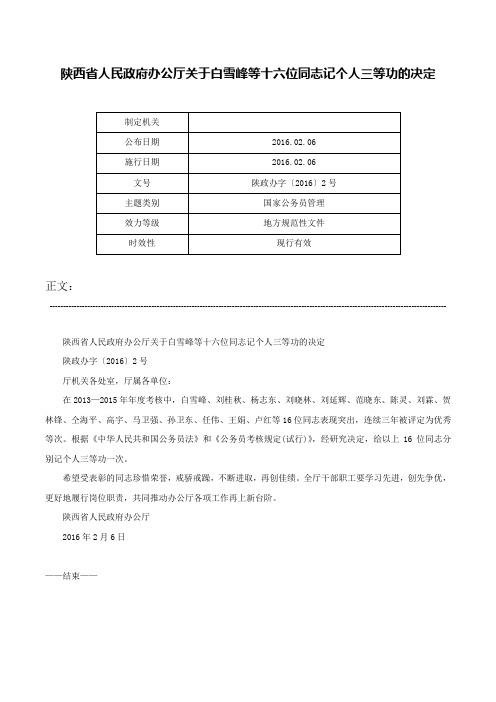 陕西省人民政府办公厅关于白雪峰等十六位同志记个人三等功的决定-陕政办字〔2016〕2号