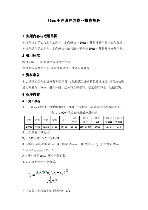 石油开发  井下作业  89mm小井眼冲砂作业操作规程