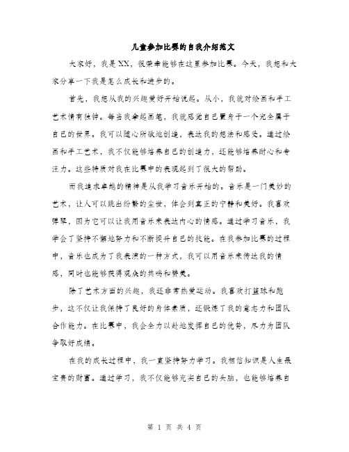 儿童参加比赛的自我介绍范文（三篇）