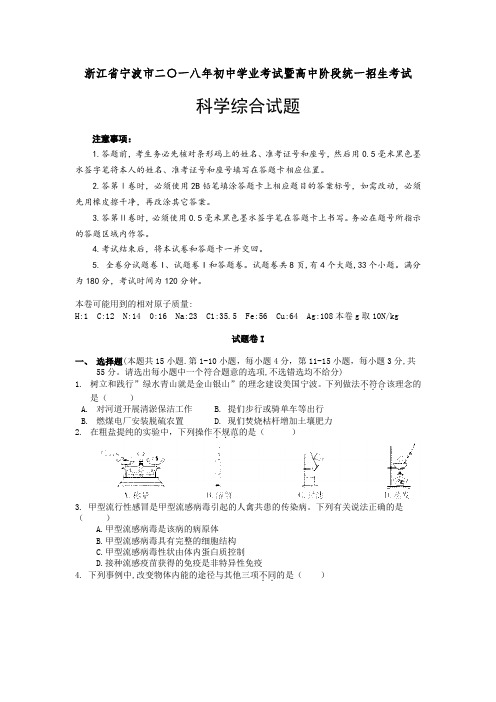 2018年浙江省宁波市中考理科科学综合真题及参考答案