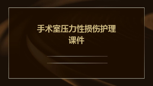 手术室压力性损伤护理课件