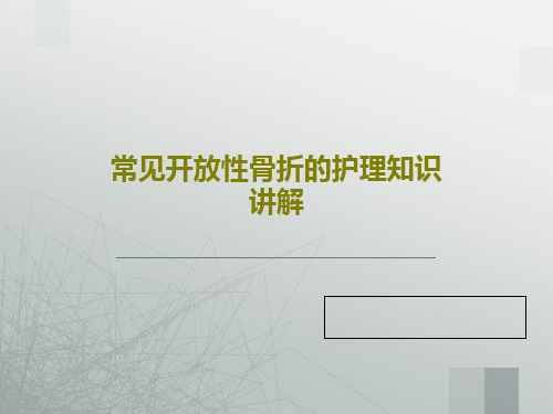 常见开放性骨折的护理知识讲解22页PPT