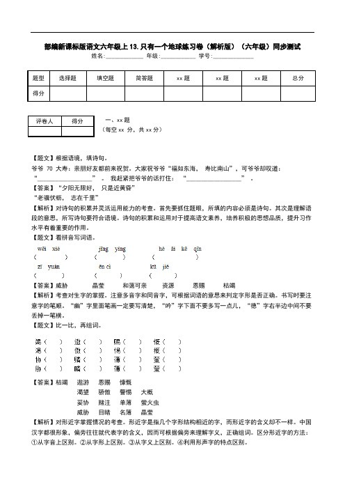 部编新课标版语文六年级上13.只有一个地球练习卷(解析版)(六年级)同步测试.doc