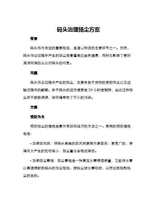 码头治理扬尘方案