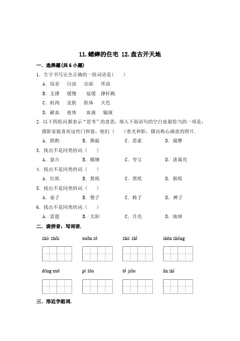 部编版语文四年级上册 周测卷(六)11蟋蟀的住宅+12盘古开天地+口语交际+习作(含答案)