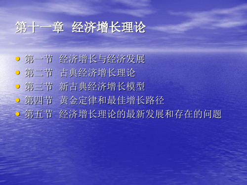 第十一章:经济增长理论