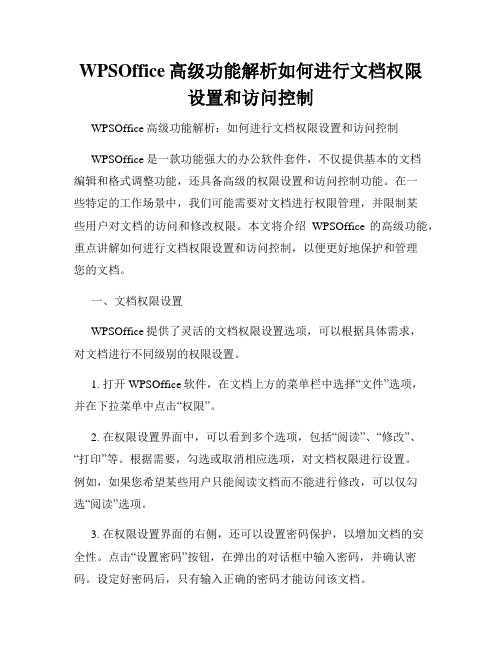 WPSOffice高级功能解析如何进行文档权限设置和访问控制