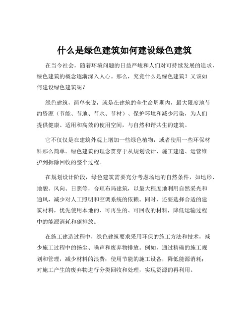 什么是绿色建筑如何建设绿色建筑