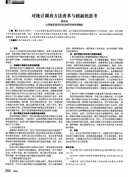 对统计调查方法改革与创新的思考