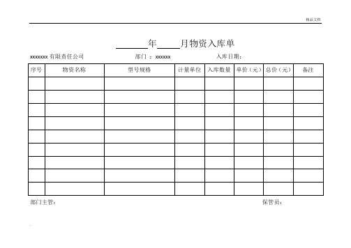 物资入库及出库单模板