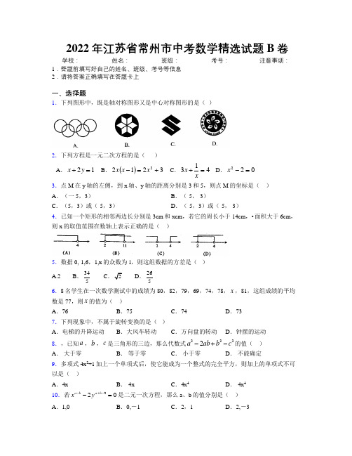 2022年江苏省常州市中考数学精选试题B卷附解析