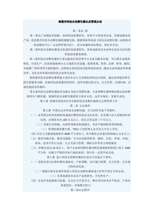 南通市科技企业孵化器认定管理办法