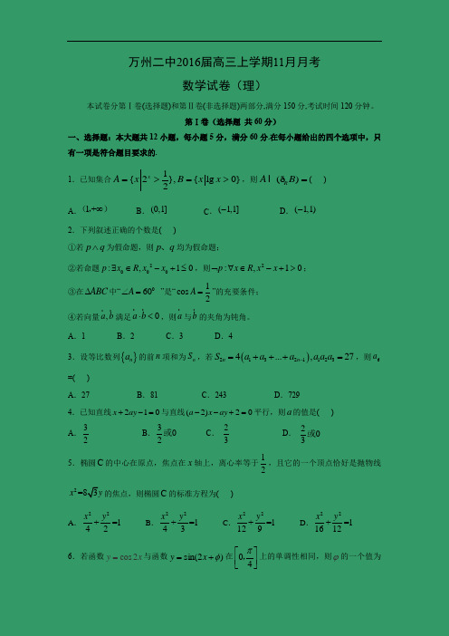 高三数学月考试题及答案-重庆市万州二中2016届高三上学期11月月考(理)