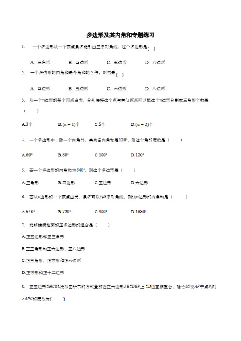 八年级数学上册多边形及其内角和专题练习(含解析)