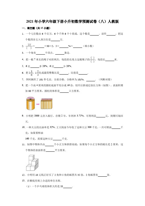 六年级下册数学试题  2021年小学小升初数学预测试卷(八)人教版(有答案)