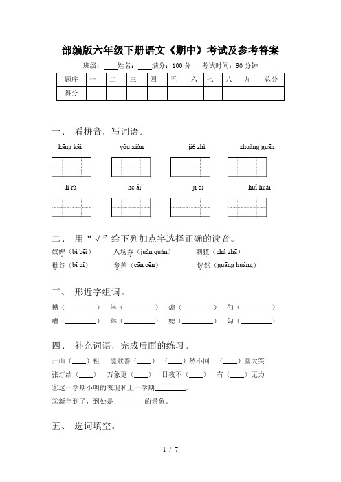 部编版六年级下册语文《期中》考试及参考答案