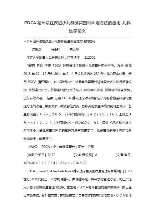 --PDCA循环法在改进小儿静脉留置针固定方法的应用-儿科医学论文