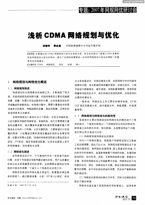 浅析CDMA网络规划与优化