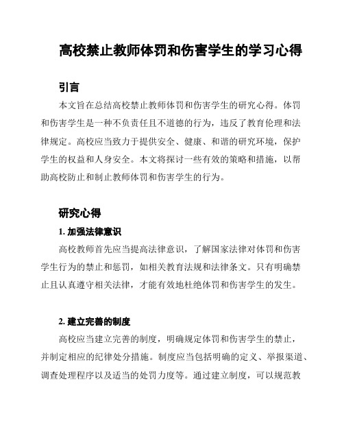 高校禁止教师体罚和伤害学生的学习心得